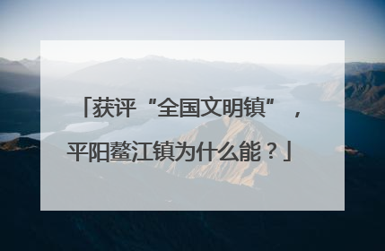 获评“全国文明镇”，平阳鳌江镇为什么能？
