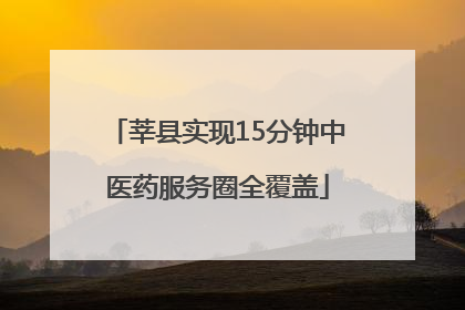 莘县实现15分钟中医药服务圈全覆盖