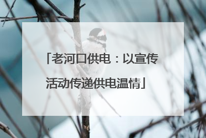 老河口供电：以宣传活动传递供电温情