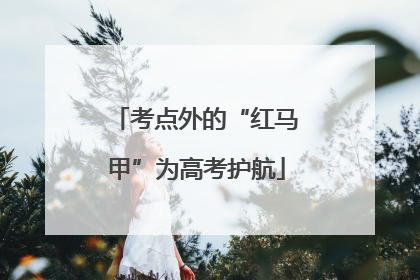 考点外的“红马甲”为高考护航
