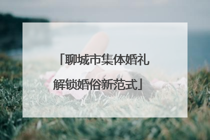 聊城市集体婚礼解锁婚俗新范式