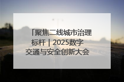 聚焦二线城市治理标杆｜2025数字交通与安全创新大会在保定隆重开幕