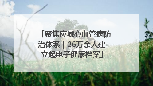 聚焦应城心血管病防治体系｜26万余人建立起电子健康档案