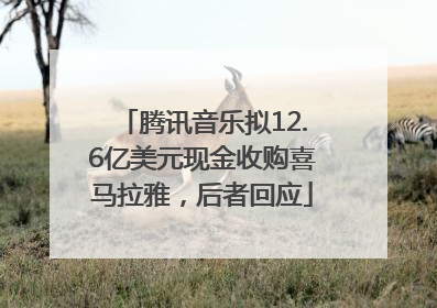 腾讯音乐拟12.6亿美元现金收购喜马拉雅，后者回应