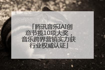腾讯音乐IAI创意节揽10项大奖，音乐跨界营销实力获行业权威认证