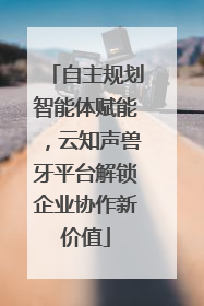 自主规划智能体赋能，云知声兽牙平台解锁企业协作新价值