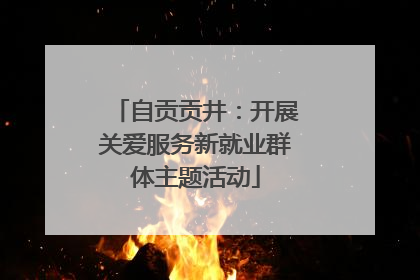 自贡贡井：开展关爱服务新就业群体主题活动
