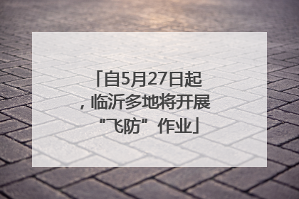 自5月27日起，临沂多地将开展“飞防”作业