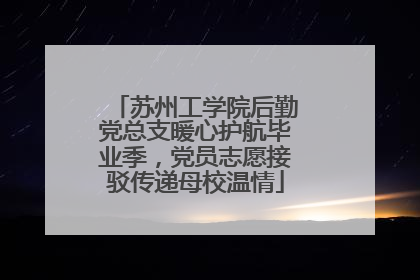 苏州工学院后勤党总支暖心护航毕业季，党员志愿接驳传递母校温情