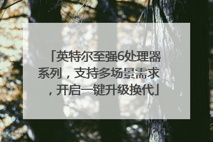 英特尔至强6处理器系列，支持多场景需求，开启一键升级换代