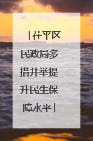 茌平区民政局多措并举提升民生保障水平