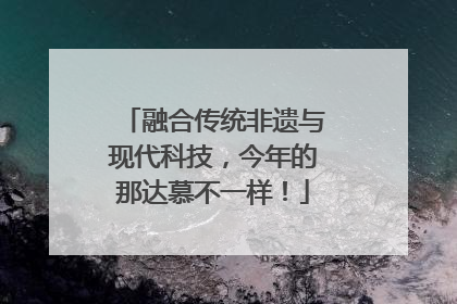融合传统非遗与现代科技，今年的那达慕不一样！