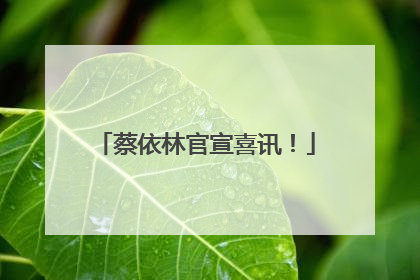 蔡依林官宣喜讯！