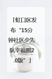 虹口区发布“15分钟社区少先队幸福圈2.0版”