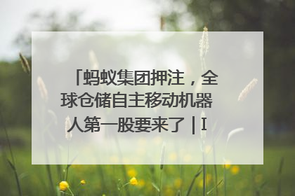 蚂蚁集团押注，全球仓储自主移动机器人第一股要来了｜IPO直通车