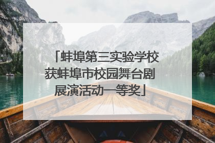 蚌埠第三实验学校获蚌埠市校园舞台剧展演活动一等奖