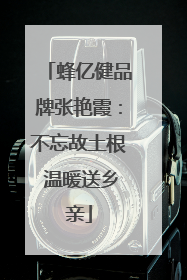 蜂亿健品牌张艳霞：不忘故土根 温暖送乡亲