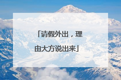 请假外出，理由大方说出来