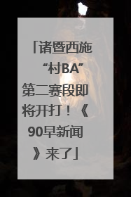 诸暨西施“村BA”第二赛段即将开打！《90早新闻》来了