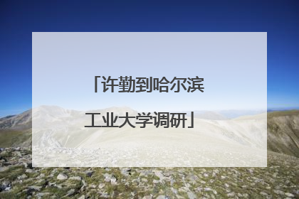 许勤到哈尔滨工业大学调研