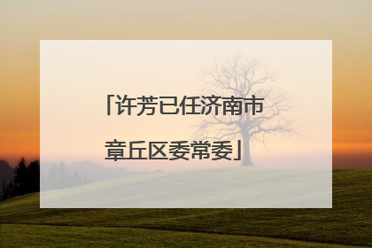 许芳已任济南市章丘区委常委