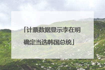 计票数据显示李在明确定当选韩国总统