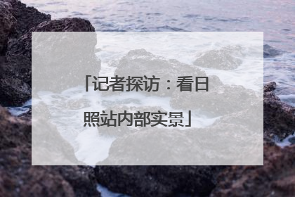 记者探访：看日照站内部实景