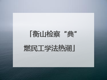 衡山检察“典”燃民工学法热潮