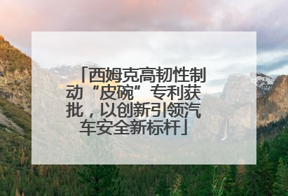 西姆克高韧性制动“皮碗”专利获批，以创新引领汽车安全新标杆