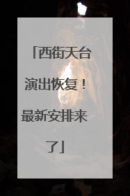 西街天台演出恢复！最新安排来了