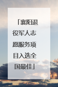 襄阳退役军人志愿服务项目入选全国最佳