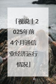 视说丨2025年前4个月通信业经济运行情况
