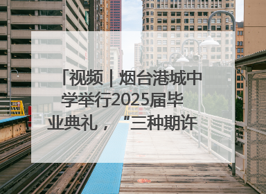 视频｜烟台港城中学举行2025届毕业典礼，“三种期许”照亮青春征途
