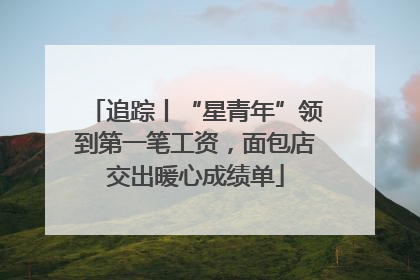 追踪丨“星青年”领到第一笔工资，面包店交出暖心成绩单