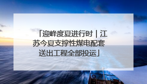 迎峰度夏进行时｜江苏今夏支撑性煤电配套送出工程全部投运