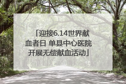 迎接6.14世界献血者日 单县中心医院开展无偿献血活动