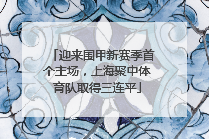 迎来围甲新赛季首个主场，上海聚申体育队取得三连平