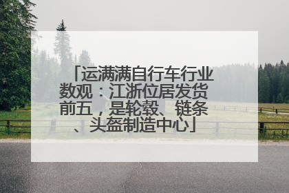 运满满自行车行业数观：江浙位居发货前五，是轮毂、链条、头盔制造中心