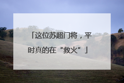 这位苏超门将，平时真的在“救火”