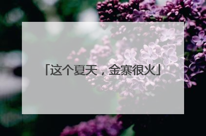 这个夏天，金寨很火