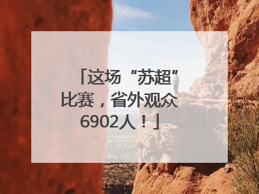 这场“苏超”比赛，省外观众6902人！