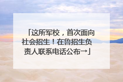 这所军校，首次面向社会招生！在鲁招生负责人联系电话公布→