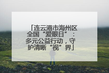 连云港市海州区全国“爱眼日”：多元公益行动，守护清晰“视”界