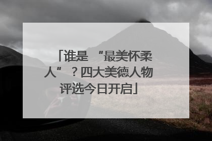 谁是 “最美怀柔人”？四大美德人物评选今日开启