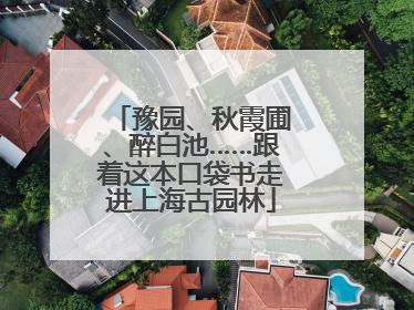 豫园、秋霞圃、醉白池……跟着这本口袋书走进上海古园林