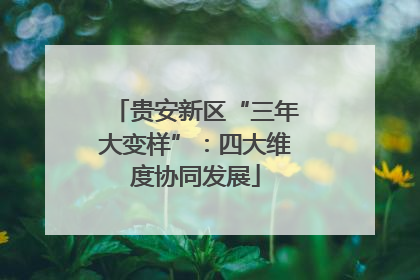 贵安新区“三年大变样”：四大维度协同发展