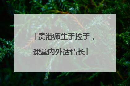 贵港师生手拉手，课堂内外话情长