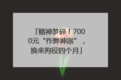 赌神梦碎！7000元“作弊神器”，换来拘役四个月