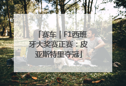 赛车｜F1西班牙大奖赛正赛：皮亚斯特里夺冠