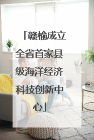 赣榆成立全省首家县级海洋经济科技创新中心